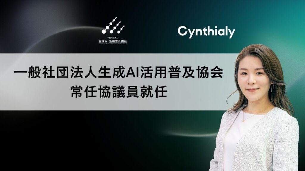 一般社団法人生成AI活用普及協会（GUGA）の常任協議員にCynthialy代表 國本が就任