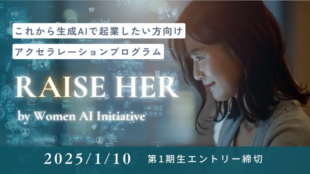 Women AI Initiative、半年間のアクセラプログラム「RAISE HER」を初開催