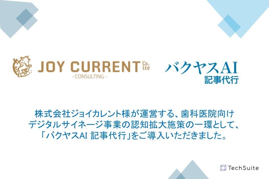 株式会社ジョイカレント様への「バクヤスAI 記事代行」導入インタビューを公開しました。生成AIを活用した歯科医療分野での記事製作事例をご紹介しております。