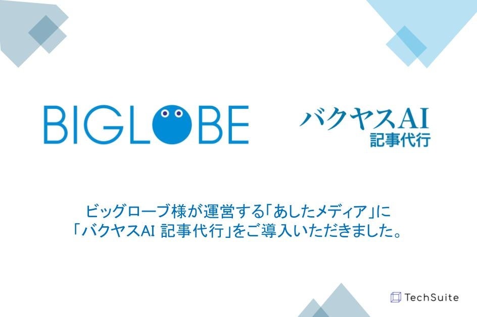 ビッグローブ株式会社様への「バクヤスAI 記事代行」導入インタビューを公開しました。生成AIを活用したソーシャルグッドの分野での記事制作事例をご紹介しております。