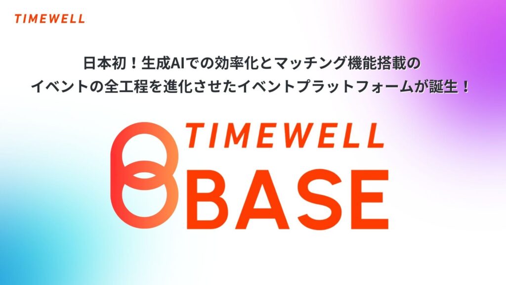 日本初！生成AIでの効率化とマッチング機能搭載の、イベントの全工程を進化させたイベントプラットフォームが誕生！