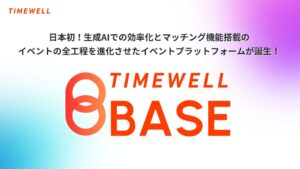 日本初！生成AIでの効率化とマッチング機能搭載の、イベントの全工程を進化させたイベントプラットフォームが誕生！