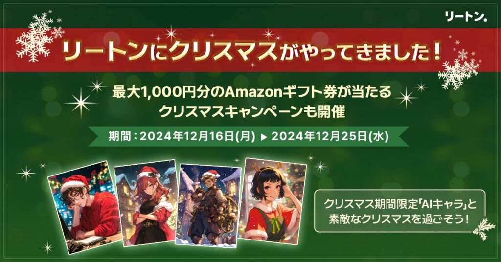 生成AIプラットフォーム「リートン」にクリスマス期間限定「AIキャラ」登場！出題するクイズに回答してAmazonギフト券が当たる『クリスマスキャンペンーン』を開催