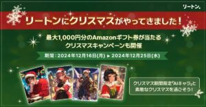 生成AIプラットフォーム「リートン」にクリスマス期間限定「AIキャラ」登場！出題するクイズに回答してAmazonギフト券が当たる『クリスマスキャンペンーン』を開催