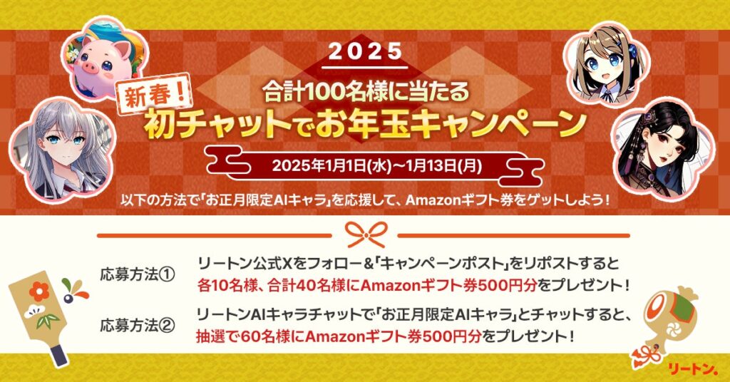 生成AIプラットフォーム「リートン」公式AIキャラがお正月の装いに！お正月限定キャラを応援するとAmazonギフト券が当たる『新春！初チャットでお年玉キャンペーン』を開催