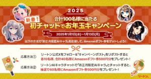 生成AIプラットフォーム「リートン」公式AIキャラがお正月の装いに！お正月限定キャラを応援するとAmazonギフト券が当たる『新春！初チャットでお年玉キャンペーン』を開催