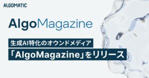 Algomatic、生成AI特化のオウンドメディア「AlgoMagazine」をリリース