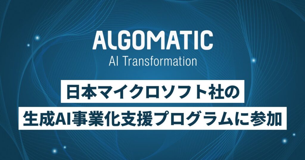 Algomatic、日本マイクロソフトの「生成AI事業化支援プログラム」に参加