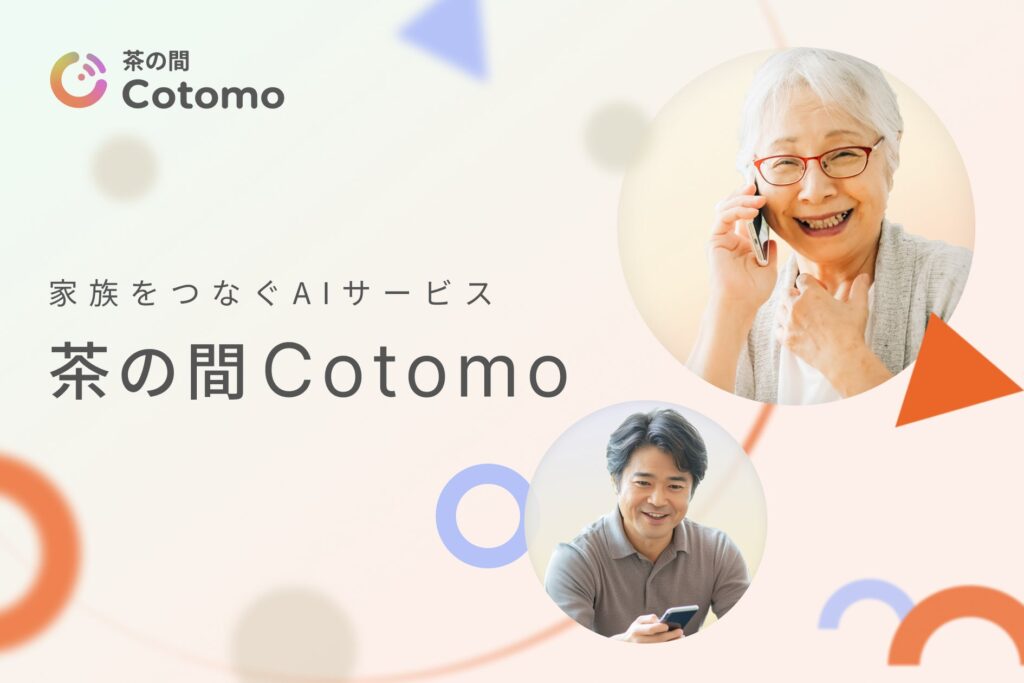 家族をつなぐAIサービス「茶の間Cotomo」が、2024年12月23日リリース