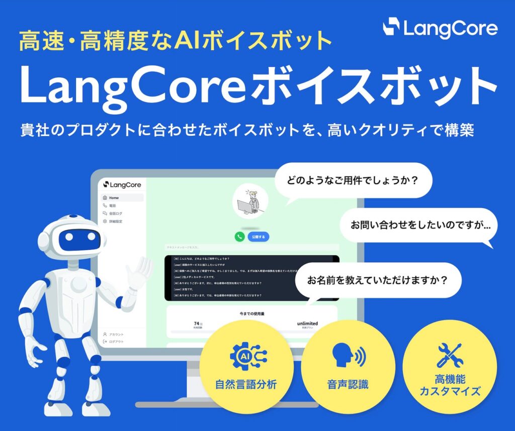 生成AIでコンタクトセンター業務を完全自動化するAI電話対応システム「LangCore ボイスボット」の正式提供を開始　無料ホワイトペーパー公開中