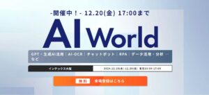 【企業のAI活用を支援】法人向けAIツール「AI Works」とAI研修事業を手がけるデジライズ、AI World 2024大阪に出展