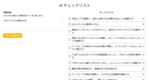 【AIがマニュアルを自動作成】自社専用のAIツールを低価格・短期間でカスタマイズ開発するサービス「かんたんAI開発」にAIチェックリスト作成機能を追加！