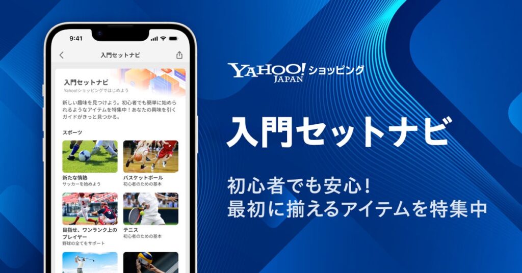 【Yahoo!ショッピング】生成AIを活用し作成した、趣味や習い事に関する100種類のガイドページ「入門セットナビ」を公開