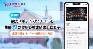 【Yahoo!検索】観光スポットのクチコミを生成AIが要約し、検索結果上に表示する機能を提供開始