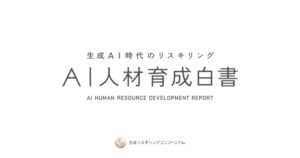 日本リスキリングコンソーシアム、生成AI時代の人材育成モデル「AI人材育成サイクル」を発表　AI学習実態を基に提言をまとめた「AI人材育成白書」を発行