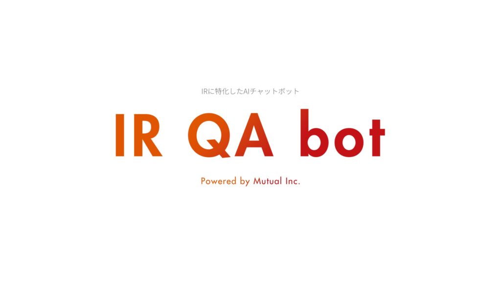 IRに特化したAIチャットツール「IR QA bot」β版リリースのお知らせ