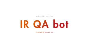 IRに特化したAIチャットツール「IR QA bot」β版リリースのお知らせ