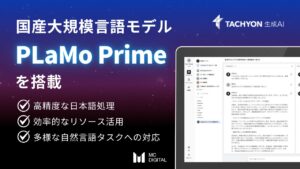 国産大規模言語モデル「PLaMo Prime」を法人向け生成AIサービス「Tachyon 生成AI」に搭載