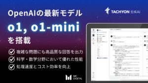 OpenAIの最新モデル「o1シリーズ」を法人向け生成AIサービス「Tachyon 生成AI」に搭載