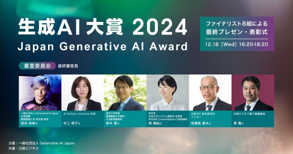 「生成AI大賞2024」応募総数139件から、ファイナリスト8組を決定