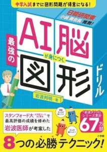 スタンフォードでAIを学ぶ医師が開発！　1か月で図形問題が得意になる小学生向け算数ドリル「AI脳が身につく最強の図形ドリル」発売