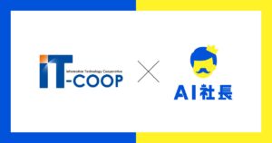 全国情報技術協同組合（IT-COOP）、AI社長を導入――中小企業のITサポート体制を革新