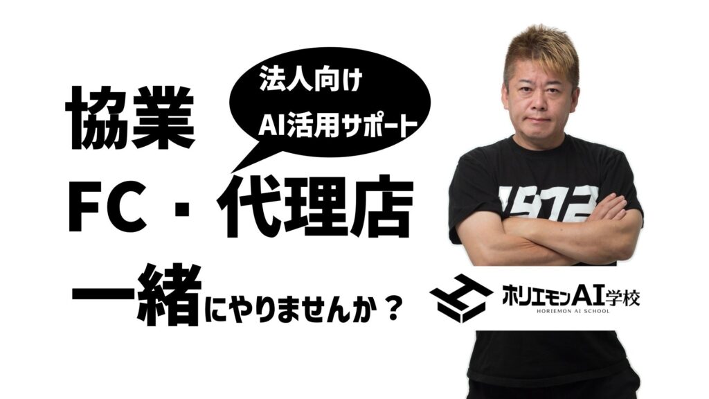 報酬最大50%【AI活用サポート事業】協業募集、ホリエモンAI学校