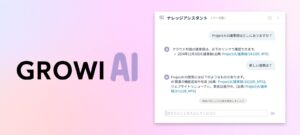 オープンソース社内wikiツール「GROWI」が生成AI活用機能『GROWI AI』の提供を開始