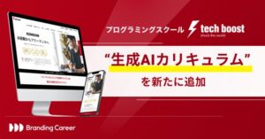 「tech boost」全コースに、新たに生成AIカリキュラムを追加