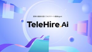 AI面接の新たな進化、「Telehire AI」をリリース