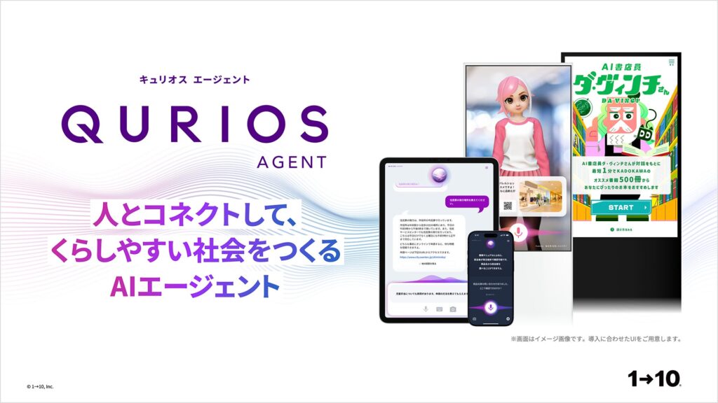 ワントゥーテン、顧客体験の価値を強化するAIエージェントサービス「QURIOS AGENT」を新たな商品ラインナップで大幅アップデート