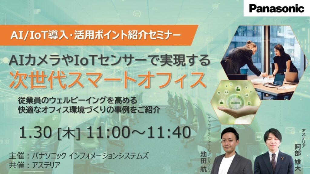 【ウェビナー】1/30(木） AI/IoT導入・活用ポイント紹介セミナー ～AIカメラやIoTセンサーで実現する次世代スマートオフィス～