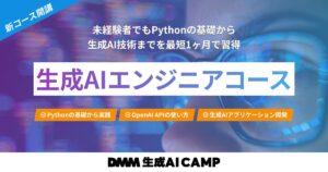 DMM 生成AI CAMPが生成AIエンジニア育成事業に参入、未経験者でも最短1か月で専門スキルを習得できる新コース「生成AIエンジニアコース」を開講