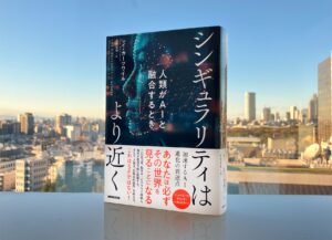 AIに携わること60年の研究の集大成！　レイ・カーツワイルの最新話題作『シンギュラリティはより近く　人類がAIと融合するとき』が発売即増刷決定