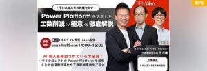 【1/15トランスコスモス共催セミナー】AI導入を検討されている方必見！「Power PlatformでAI活用が身近なものに　～実際に業務で使えるAIを作ってみよう～」を1/15(水)に開催