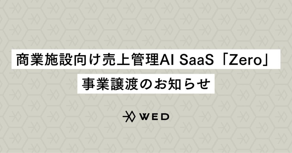 商業施設向け売上管理AI SaaS「Zero」、事業譲渡のお知らせ