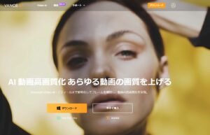 VanceAI Video AI新規発売！AIによって動画の全面的な画質向上を実現