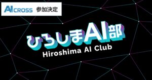 AI CROSSがひろしまAI部に参画。広島県のAI教育やAI活用を加速！