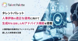 タレントパレット、人事評価の適正な運用に向けて生成AIを活用したAIアドバイス機能を搭載