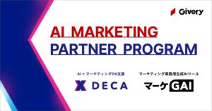 ギブリー、AIマーケティングソリューション「DECA」「マーケGAI」のパートナープログラムを本格始動