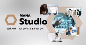 ギブリー、次世代型の生成AI活用プラットフォーム「MANA Studio」をリリース