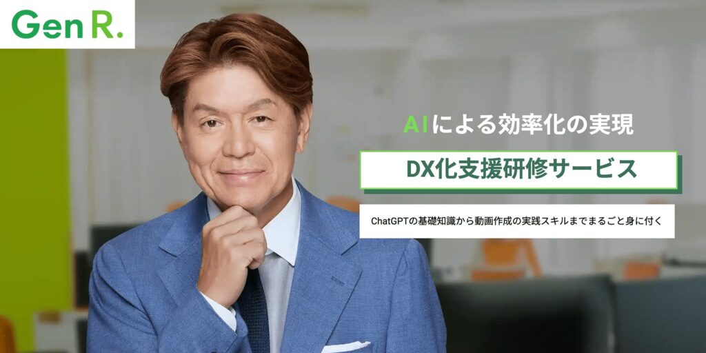 Gen R.、エネルギー業界向けAI/DX化支援研修サービスの提供開始