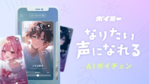 理想の声になれるアプリ！？スマホで使えるAIリアルタイムボイスチェンジャーの「ボイミー」をリリース。マイクに向かって喋るだけで、誰でも萌え声やイケボ風に音声変換が可能に。