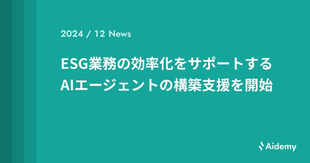 ESG業務の効率化をサポートするAIエージェントの構築支援を開始