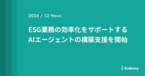 ESG業務の効率化をサポートするAIエージェントの構築支援を開始