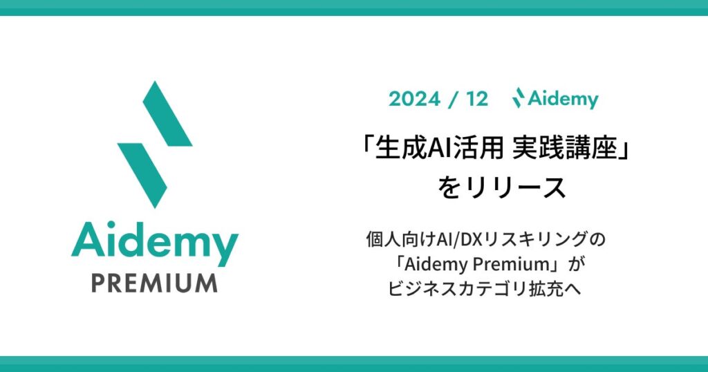 アイデミー、「生成AI活用 実践講座」をリリース