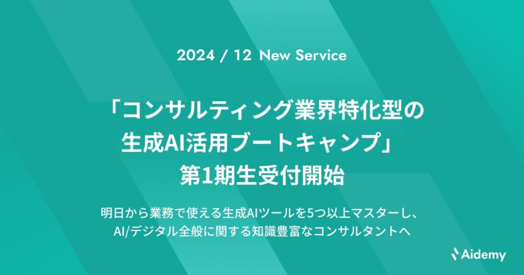 「コンサルティング業界特化型の生成AI活用ブートキャンプ」第1期生受付開始