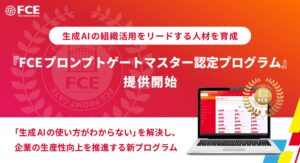 生成AIの組織活用をリードする人財を育成「FCEプロンプトゲートマスター認定プログラム」提供開始