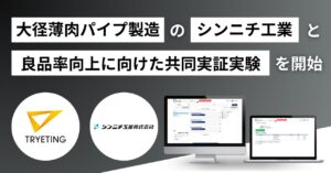 製造工程における良品率を、ノーコード予測AIで向上｜トライエッティングが、シンニチ工業と共同実証実験を開始