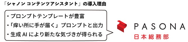 パソナ日本総務部様に、生成 AIサービス「シャノン コンテンツアシスタント」を採用いただきました